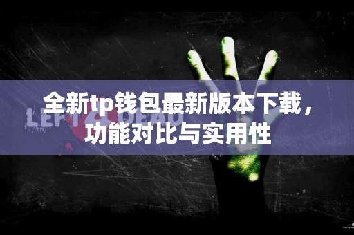 全新tp钱包最新版本下载，功能对比与实用性