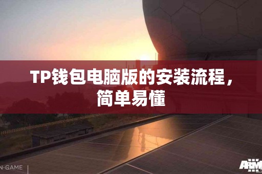 TP钱包电脑版的安装流程，简单易懂