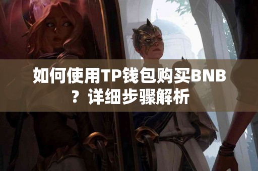 如何使用TP钱包购买BNB？详细步骤解析