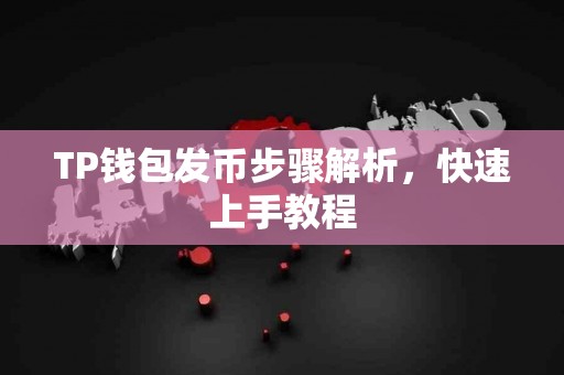 TP钱包发币步骤解析，快速上手教程
