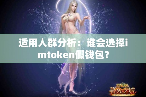 适用人群分析：谁会选择imtoken假钱包？