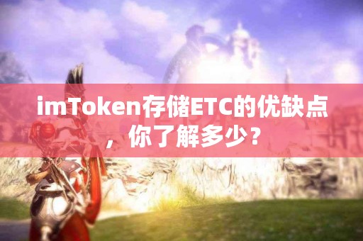 imToken存储ETC的优缺点，你了解多少？