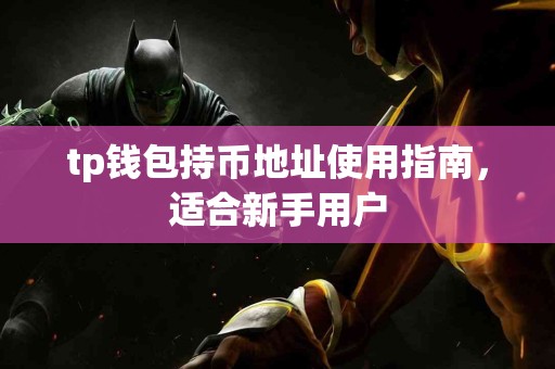 tp钱包持币地址使用指南，适合新手用户