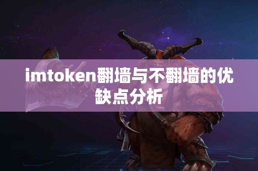 imtoken翻墙与不翻墙的优缺点分析