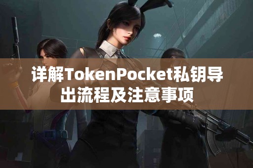详解TokenPocket私钥导出流程及注意事项