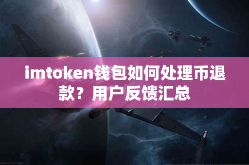 imtoken钱包如何处理币退款？用户反馈汇总