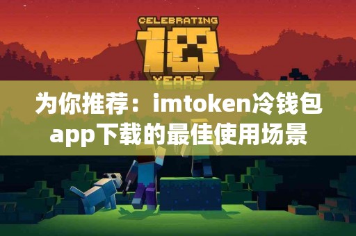 为你推荐：imtoken冷钱包app下载的最佳使用场景