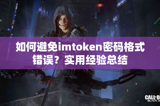 如何避免imtoken密码格式错误？实用经验总结