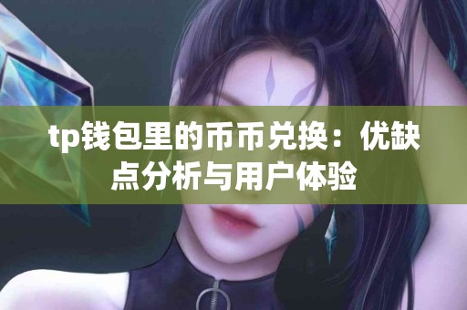 tp钱包里的币币兑换：优缺点分析与用户体验