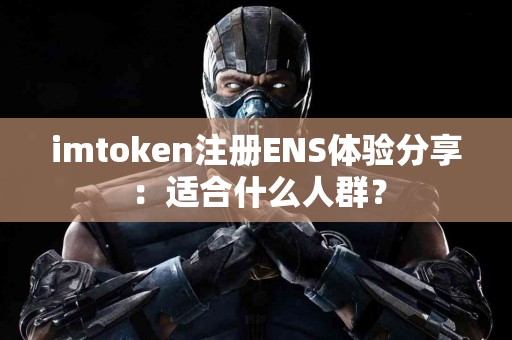 imtoken注册ENS体验分享：适合什么人群？