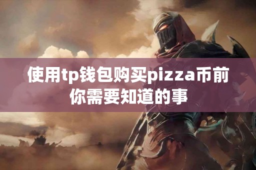 使用tp钱包购买pizza币前你需要知道的事