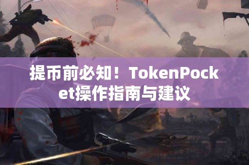 提币前必知！TokenPocket操作指南与建议