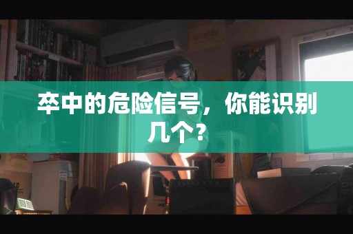 卒中的危险信号，你能识别几个？