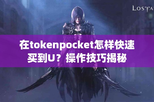 在tokenpocket怎样快速买到U？操作技巧揭秘