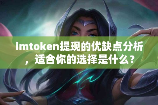 imtoken提现的优缺点分析，适合你的选择是什么？