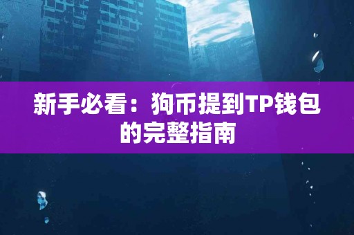 新手必看：狗币提到TP钱包的完整指南