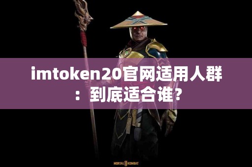 imtoken20官网适用人群：到底适合谁？