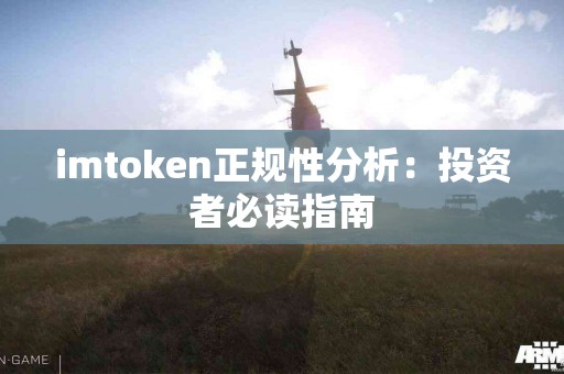 imtoken正规性分析：投资者必读指南