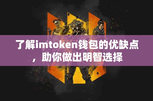 了解imtoken钱包的优缺点，助你做出明智选择