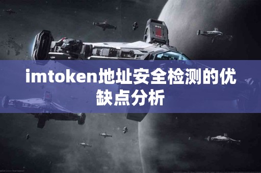 imtoken地址安全检测的优缺点分析