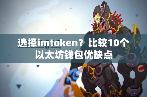 选择imtoken？比较10个以太坊钱包优缺点