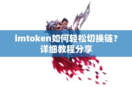 imtoken如何轻松切换链？详细教程分享