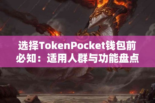 选择TokenPocket钱包前必知：适用人群与功能盘点