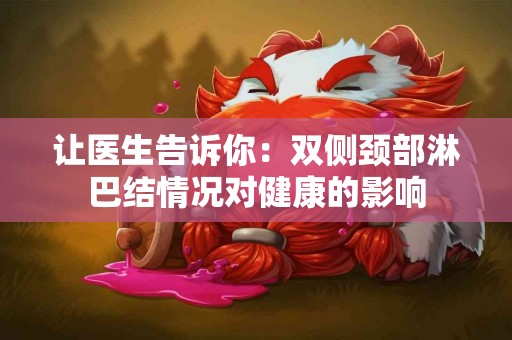 让医生告诉你：双侧颈部淋巴结情况对健康的影响