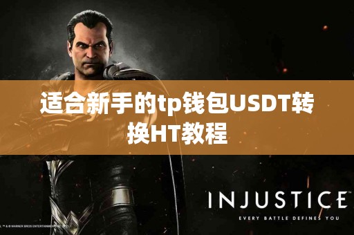 适合新手的tp钱包USDT转换HT教程