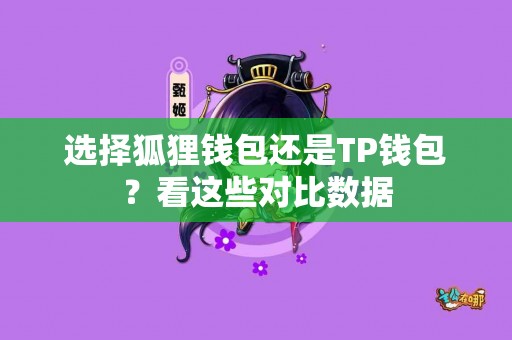 选择狐狸钱包还是TP钱包？看这些对比数据