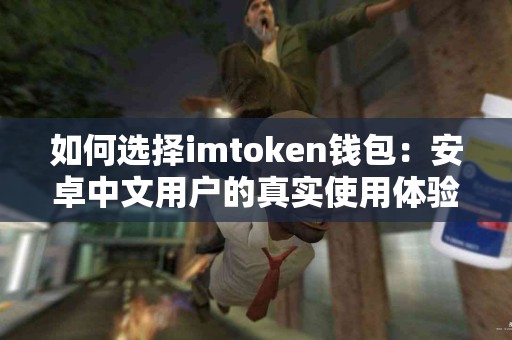 如何选择imtoken钱包：安卓中文用户的真实使用体验