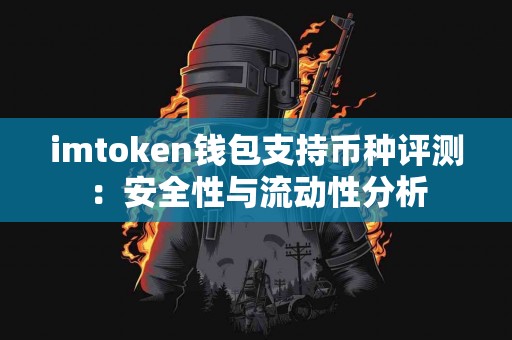 imtoken钱包支持币种评测：安全性与流动性分析