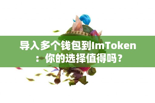 导入多个钱包到ImToken：你的选择值得吗？