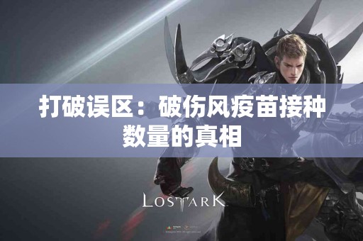 打破误区：破伤风疫苗接种数量的真相