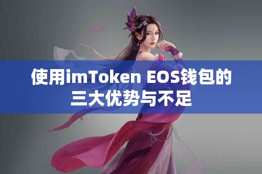 使用imToken EOS钱包的三大优势与不足