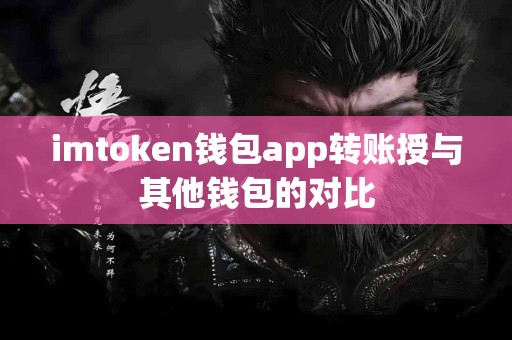 imtoken钱包app转账授与其他钱包的对比