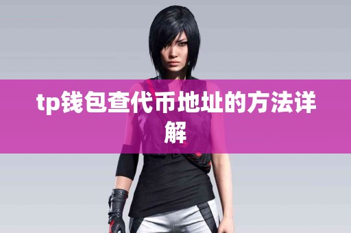 tp钱包查代币地址的方法详解