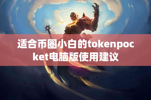 适合币圈小白的tokenpocket电脑版使用建议