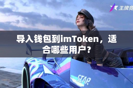导入钱包到imToken，适合哪些用户？