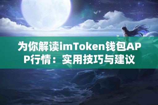 为你解读imToken钱包APP行情：实用技巧与建议