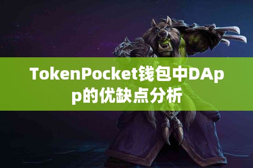TokenPocket钱包中DApp的优缺点分析
