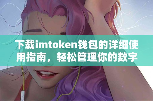 下载imtoken钱包的详细使用指南，轻松管理你的数字资产