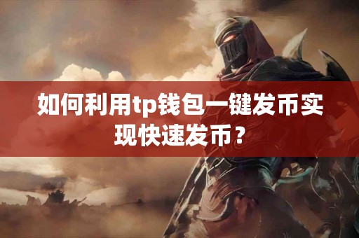 如何利用tp钱包一键发币实现快速发币？