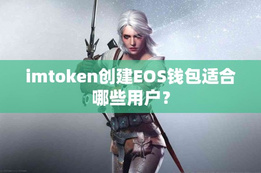 imtoken创建EOS钱包适合哪些用户？
