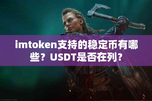 imtoken支持的稳定币有哪些？USDT是否在列？