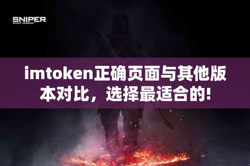 imtoken正确页面与其他版本对比，选择最适合的!