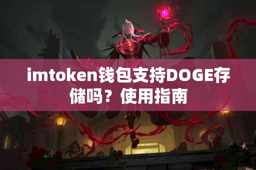 imtoken钱包支持DOGE存储吗？使用指南