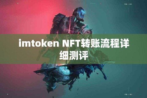 imtoken NFT转账流程详细测评