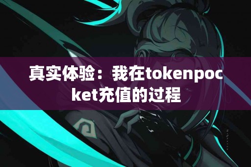 真实体验：我在tokenpocket充值的过程