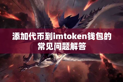添加代币到imtoken钱包的常见问题解答
